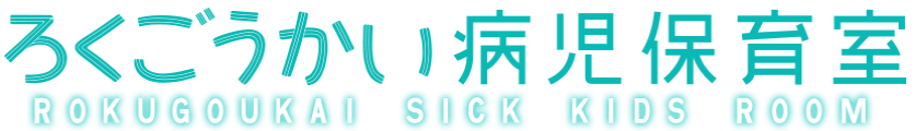ろくごうかい病児保育室